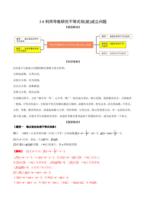 利用导数研究不等式恒(能)成立问题 高考数学大一轮复习(新高考地区)(解析版)