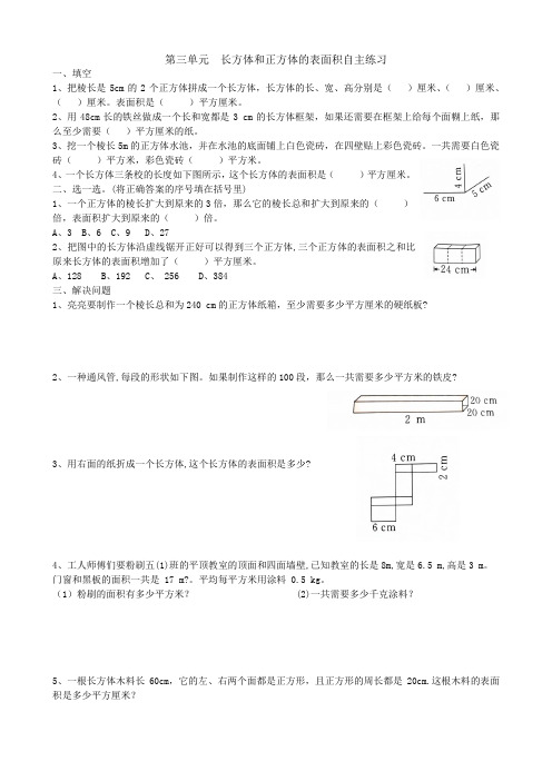 长方体和正方体表面积自主练习1