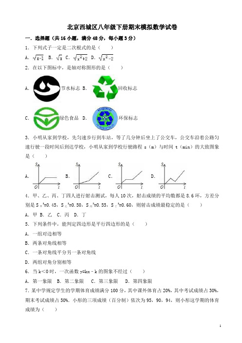 2017-2018年北京西城区八年级下期末模拟数学试卷(有答案)-(新课标人教版)