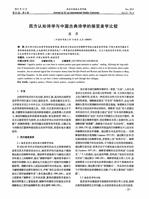 西方认知诗学与中国古典诗学的接受美学比较