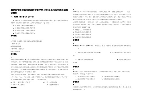 黑龙江省哈尔滨市达连河初级中学2020年高二历史期末试题含解析