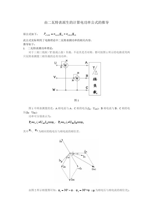 二瓦特表测三相有功功率计算公式的推导