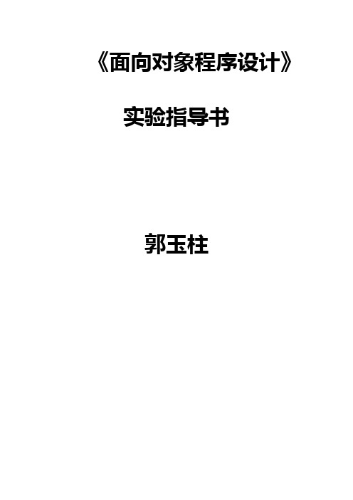 《面向对象程序设计》实验指导书