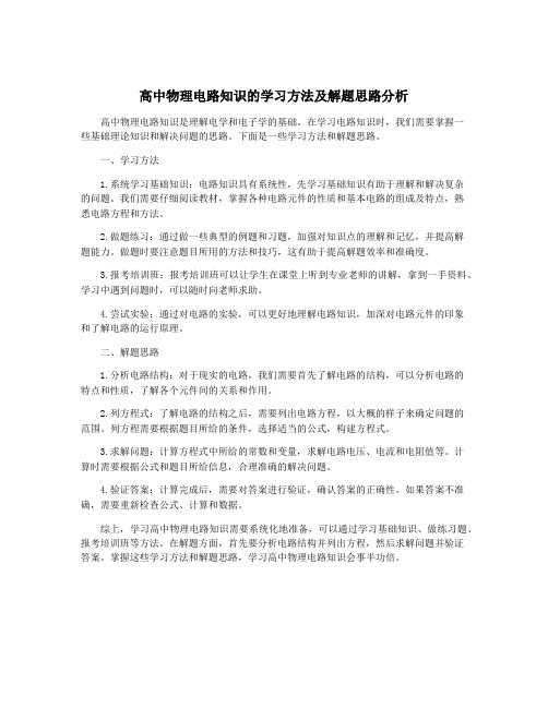 高中物理电路知识的学习方法及解题思路分析