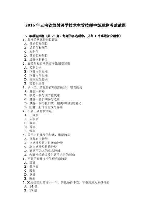 2016年云南省放射医学技术主管技师中级职称考试试题