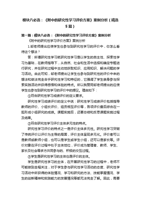 模块八必选：《附中的研究性学习评价方案》案例分析（精选5篇）