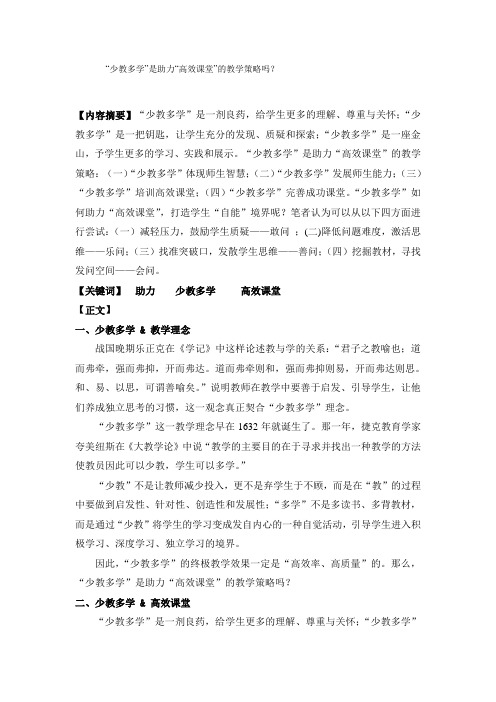 胡春香少教多学论文(最终送审稿) V Microsoft Word 文档