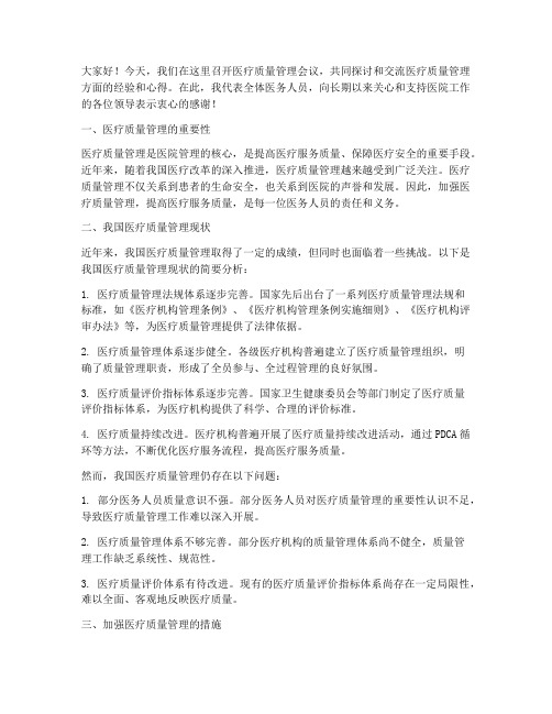 医疗质量管理会议发言稿