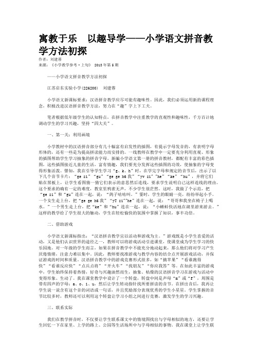 寓教于乐  以趣导学——小学语文拼音教学方法初探