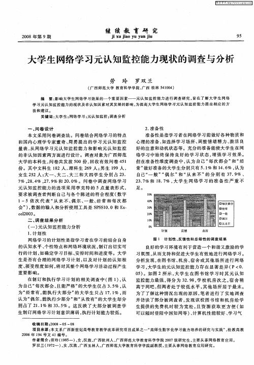 大学生网络学习元认知监控能力现状的调查与分析