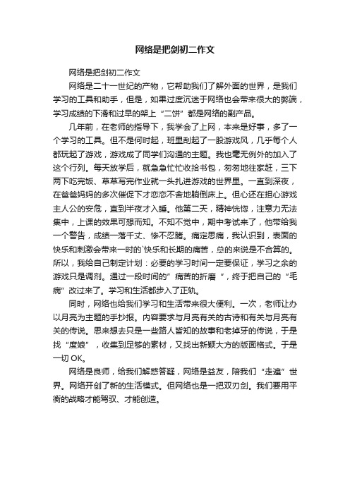 网络是把剑初二作文