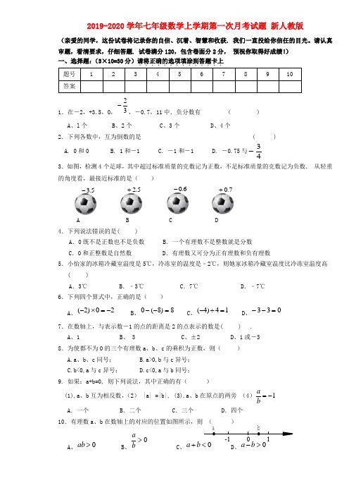 2019-2020学年七年级数学上学期第一次月考试题 新人教版