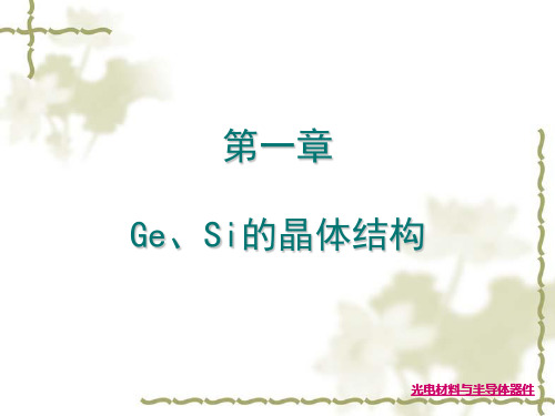 第一章 Ge、Si的晶体结构.