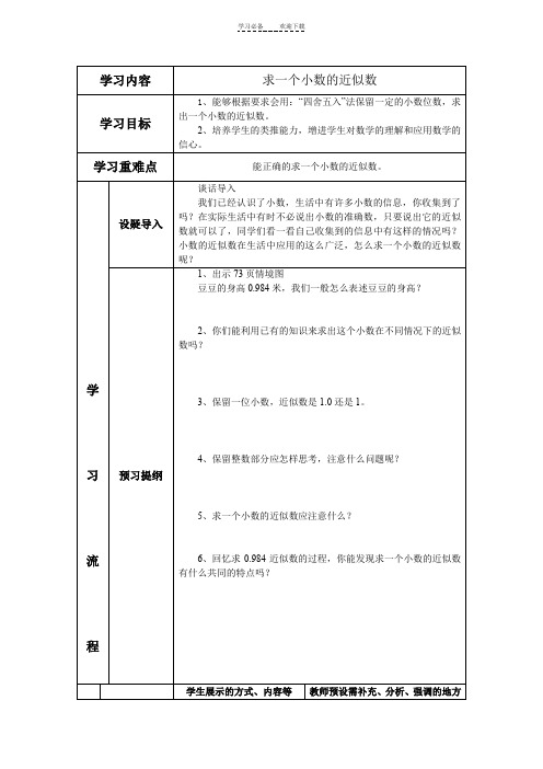 东沟小学四年级数学《求一个小数的近似数》导学案设计---王维