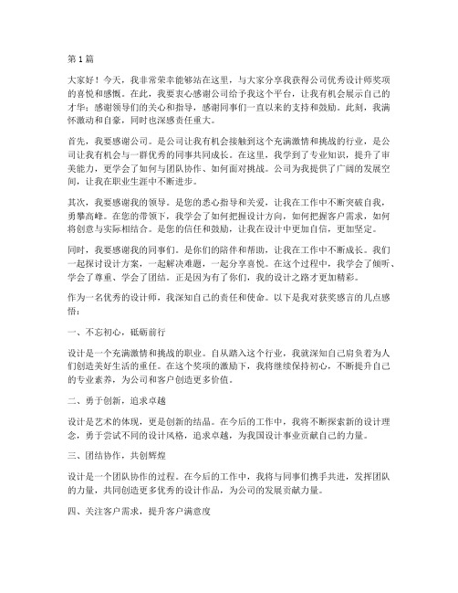 公司优秀设计师获奖感言(3篇)