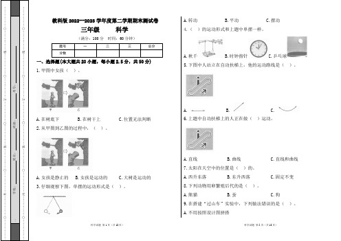 教科版2022--2023学年度第二学期三年级科学下册期末测试卷及答案(含两套题)