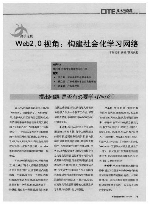 Web2.0视角：构建社会化学习网络