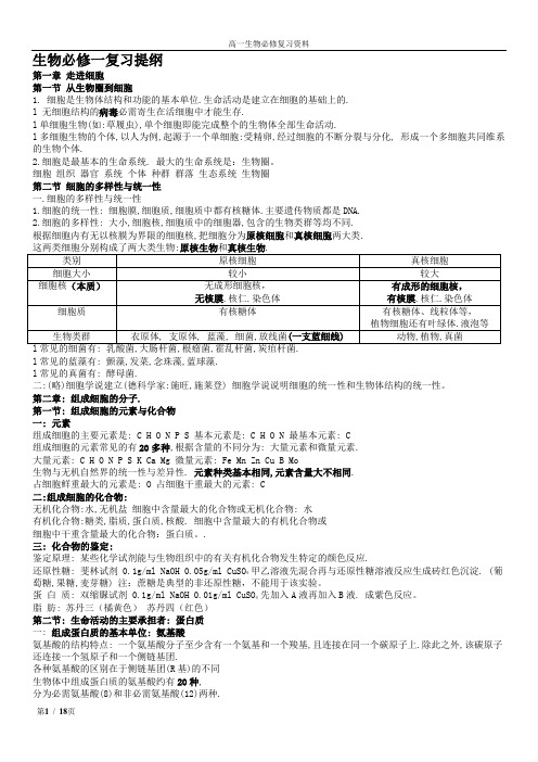 (完整word版)高中生物必修1复习资料