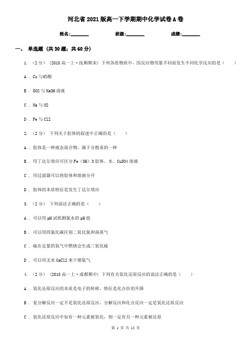 河北省2021版高一下学期期中化学试卷A卷