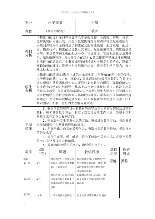 物流与配送教学计划