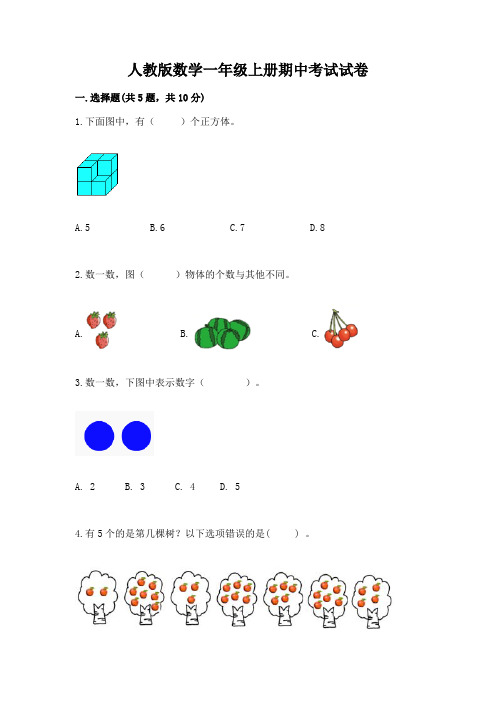 人教版数学一年级上册期中考试试卷(各地真题)