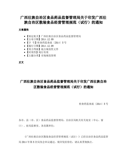 广西壮族自治区食品药品监督管理局关于印发广西壮族自治区散装食品经营管理规范（试行）的通知