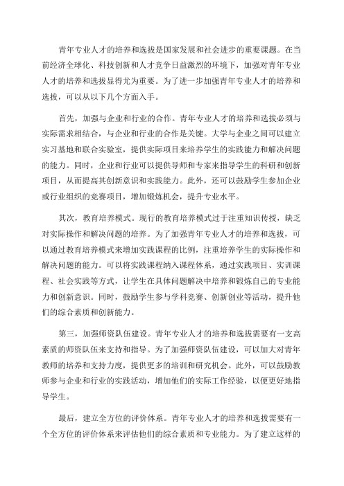 分析如何进一步加强青年专业人才的培养和选拔