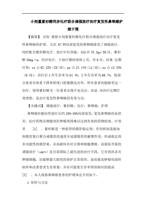 小剂量紫杉醇同步化疗联合调强放疗治疗复发性鼻咽癌护理干预论文