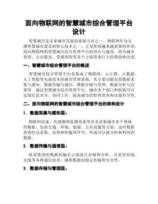 面向物联网的智慧城市综合管理平台设计