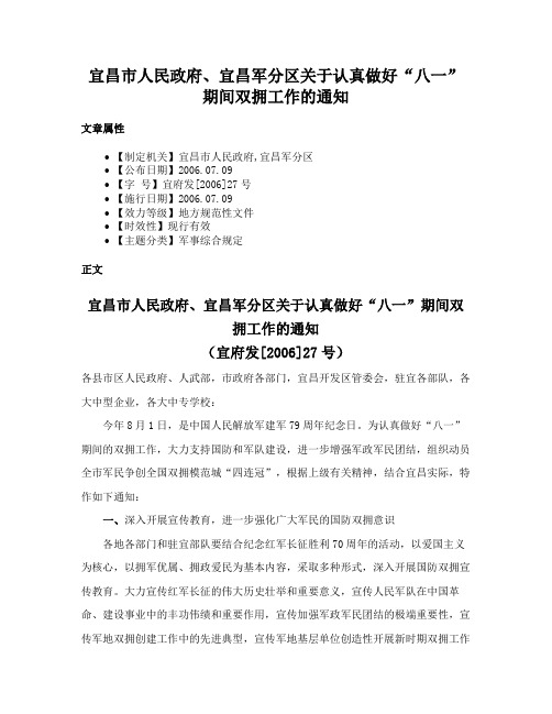 宜昌市人民政府、宜昌军分区关于认真做好“八一”期间双拥工作的通知