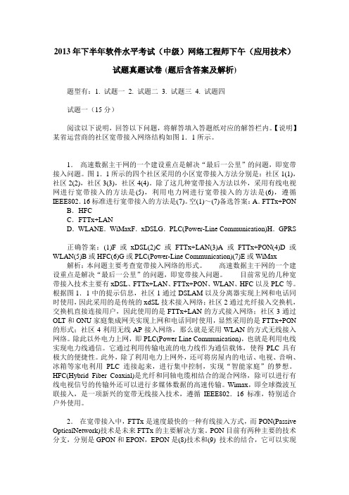 2013年下半年软件水平考试(中级)网络工程师下午(应用技术)试