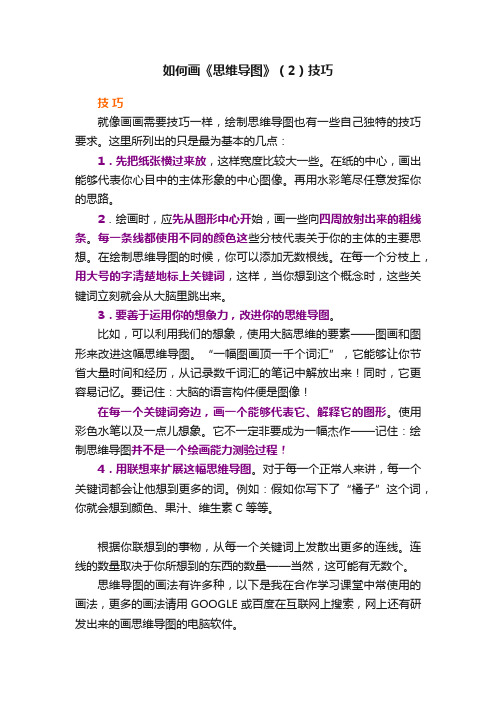 如何画《思维导图》（2）技巧