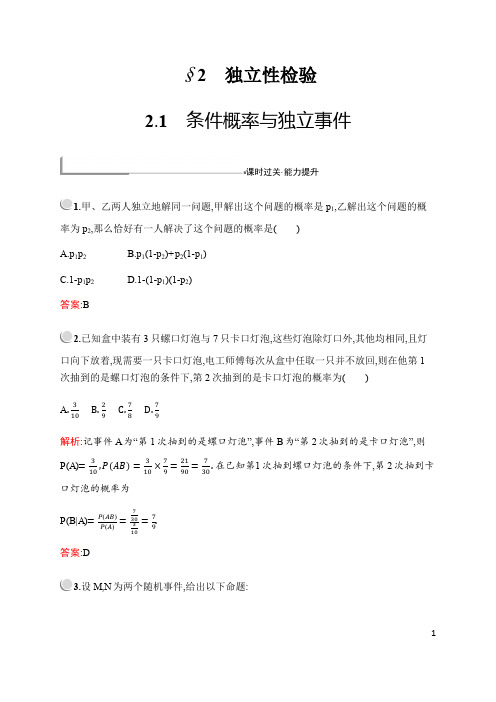 2020北师大版高中数学选修1-2：第一章 条件概率与独立事件