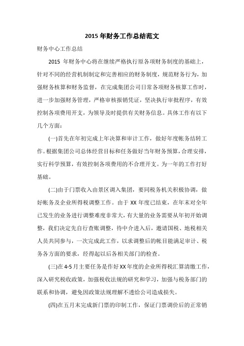 2015年财务工作总结范文