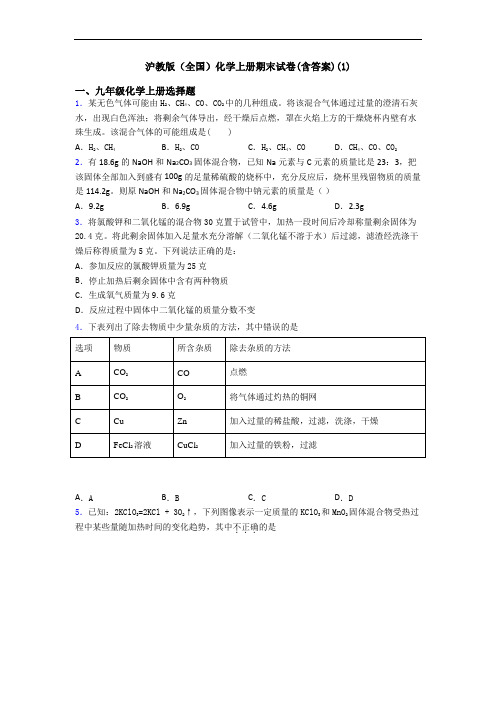 沪教版(全国)化学初三化学上册期末试卷(含答案)(1)