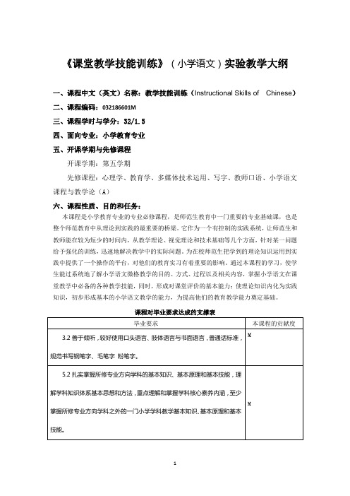 《课堂教学技能训练(小学语文)》实验教学大纲