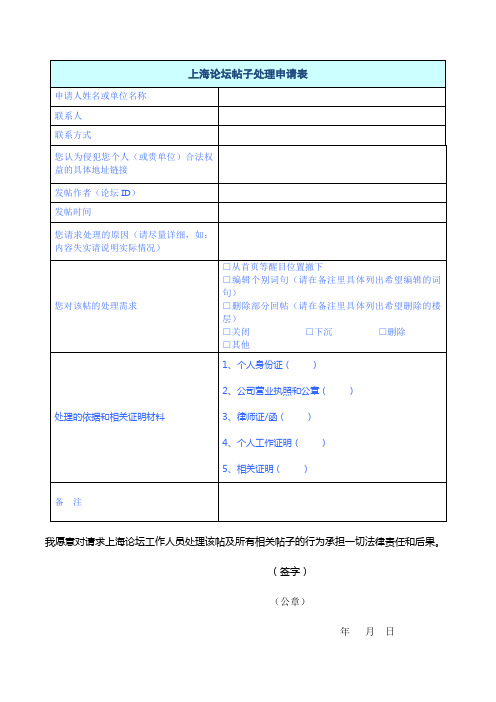 上海论坛帖子处理申请表