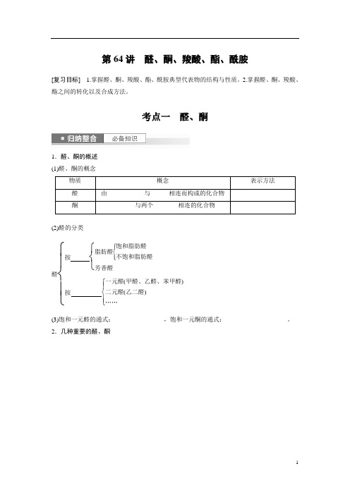 高考化学 试卷讲义 第10章 第64讲 醛、酮、羧酸、酯、酰胺