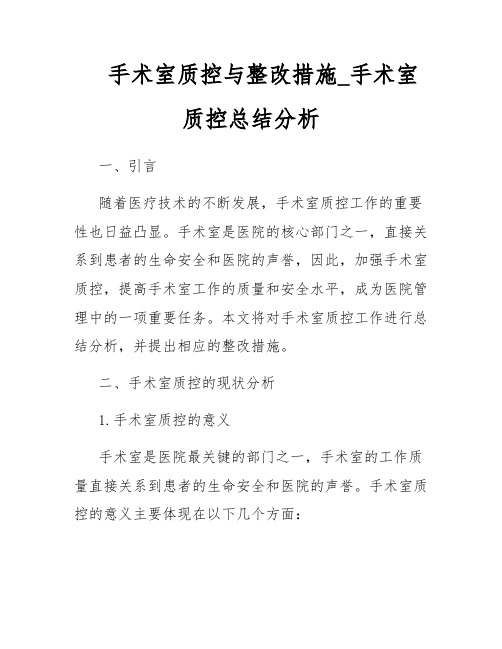 手术室质控与整改措施_手术室质控总结分析