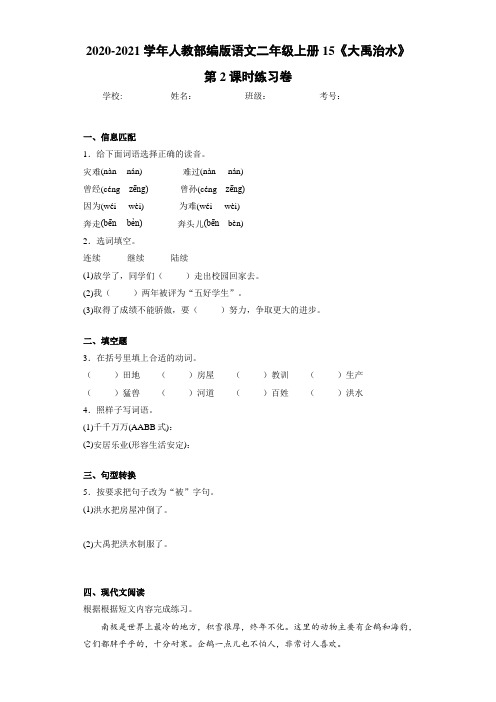 2020~2021学年人教部编版语文二年级上册15《大禹治水》第2课时练习卷