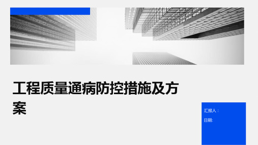 工程质量通病防控措施及方案