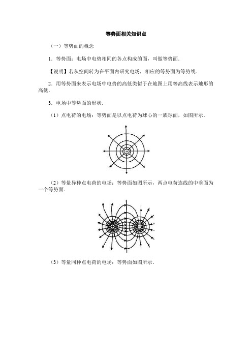 等势面相关知识点