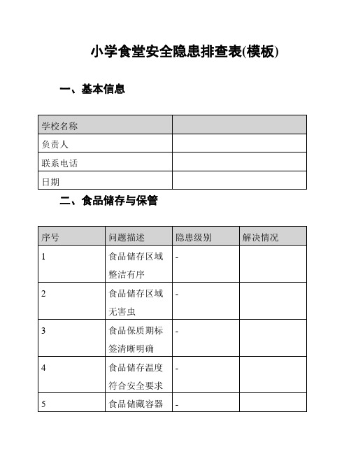 小学食堂安全隐患排查表(模板)