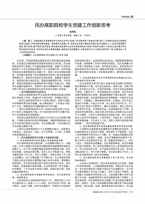 民办高职院校学生党建工作创新思考