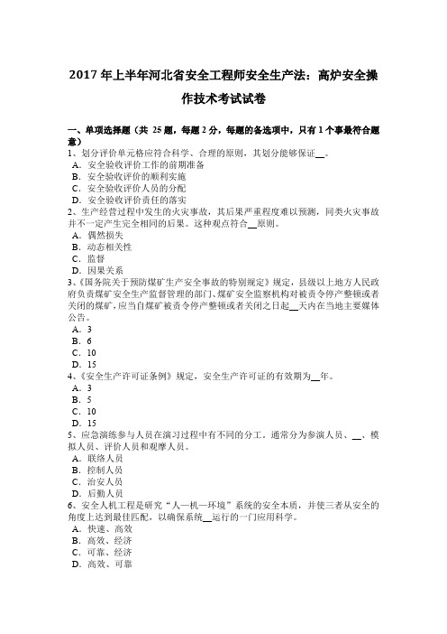 2017年上半年河北省安全工程师安全生产法：高炉安全操作技术考试试卷