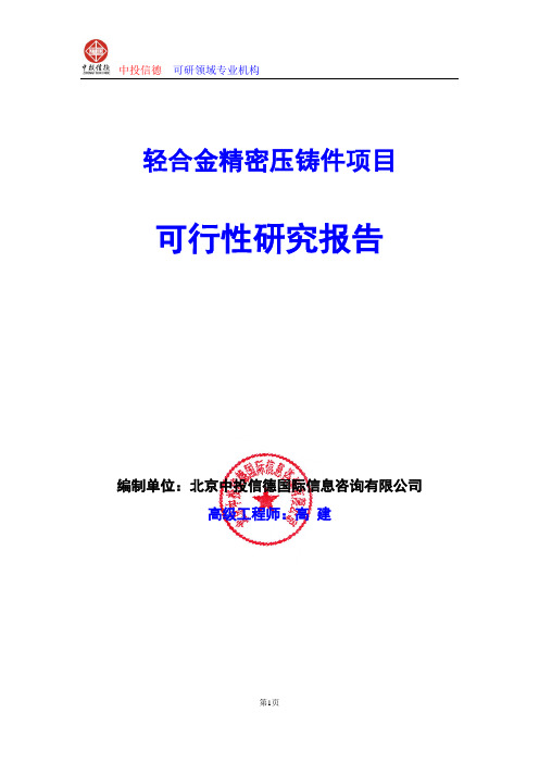 轻合金精密压铸件项目可行性研究报告编写格式及参考(模板word)