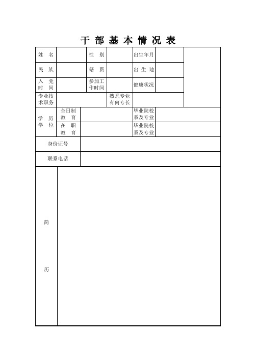 干部基本情况表