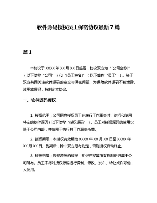 软件源码授权员工保密协议最新7篇