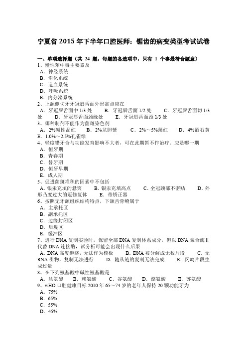 宁夏省2015年下半年口腔医师：锯齿的病变类型考试试卷