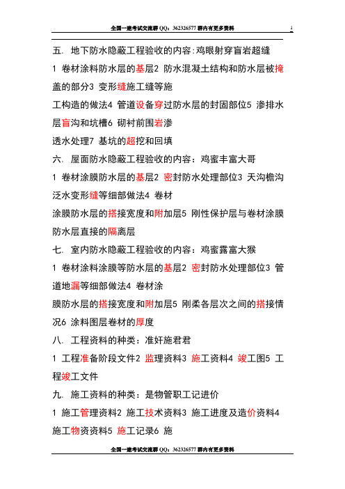 超牛一级建造师建筑专业知识点口诀记忆法(真是太有才了_感谢考友小灰灰提供).(DOC)